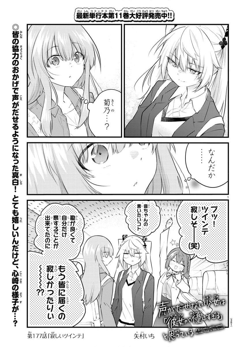 声がだせない少女は「彼女が優しすぎる」と思っている - 第177話 - Page 1