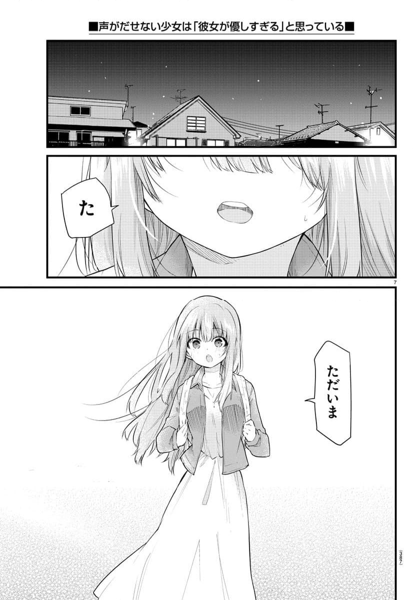 声がだせない少女は「彼女が優しすぎる」と思っている - 第177話 - Page 7