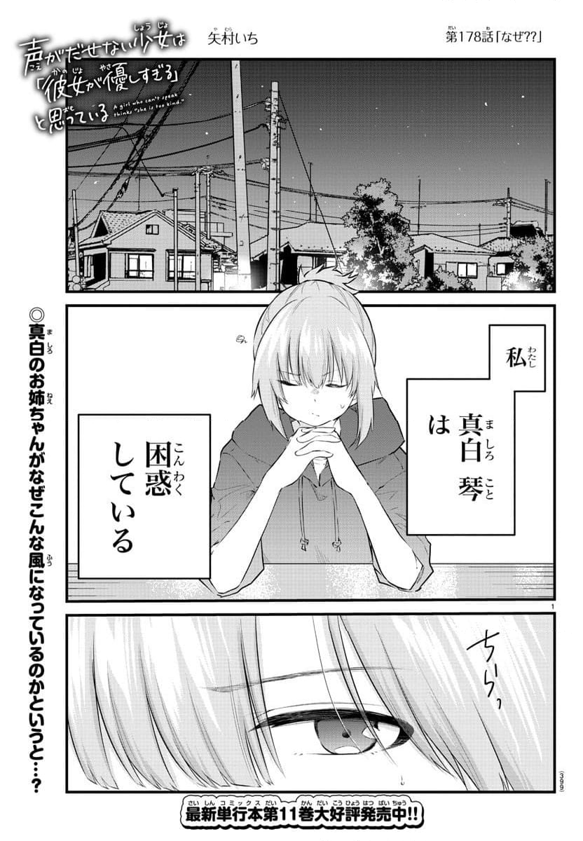 声がだせない少女は「彼女が優しすぎる」と思っている - 第178話 - Page 1