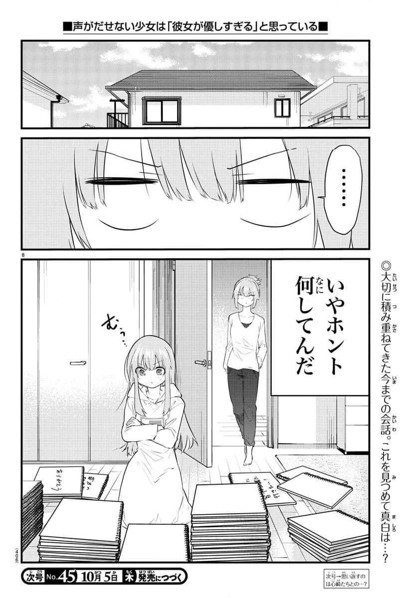 声がだせない少女は「彼女が優しすぎる」と思っている - 第178話 - Page 8