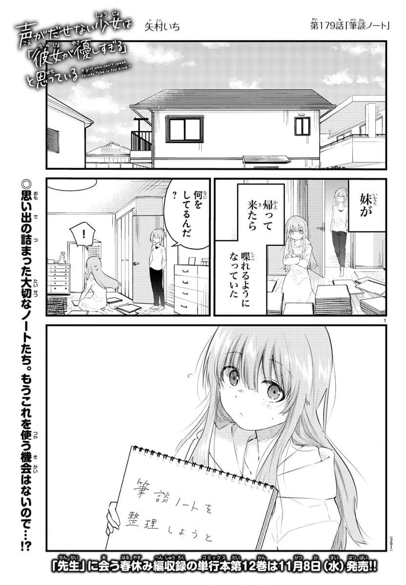 声がだせない少女は「彼女が優しすぎる」と思っている - 第179話 - Page 1