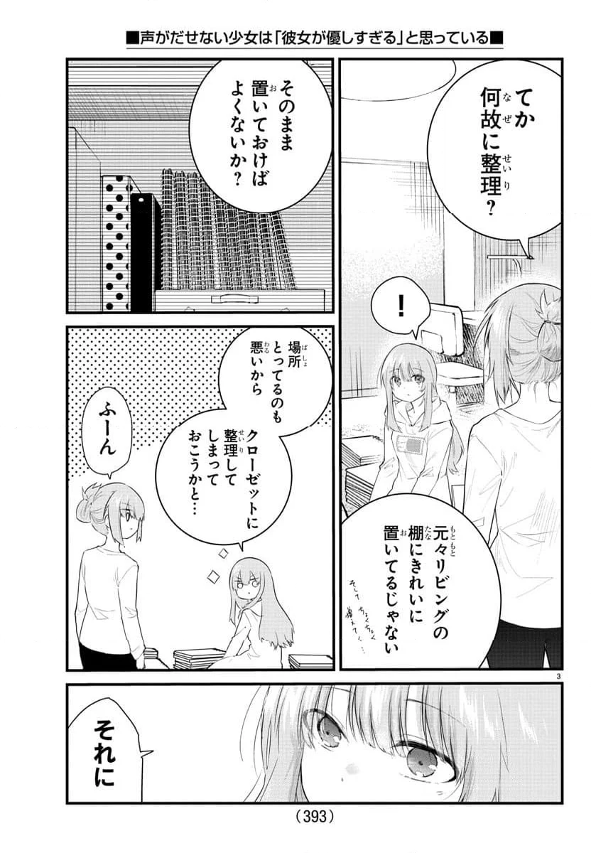 声がだせない少女は「彼女が優しすぎる」と思っている - 第179話 - Page 3