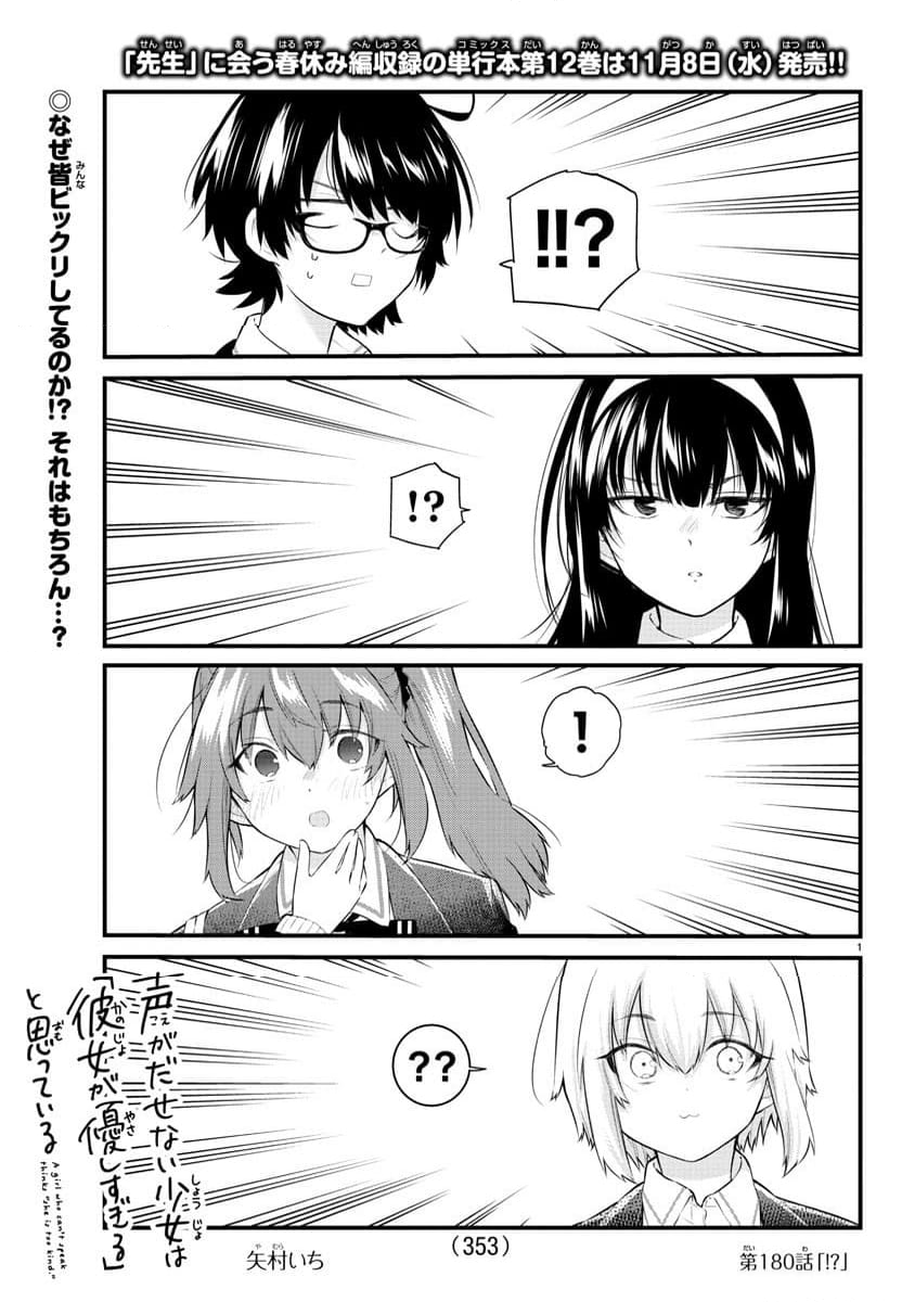 声がだせない少女は「彼女が優しすぎる」と思っている - 第180話 - Page 1