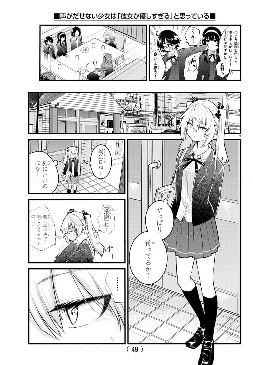 声がだせない少女は「彼女が優しすぎる」と思っている - 第181話 - Page 7