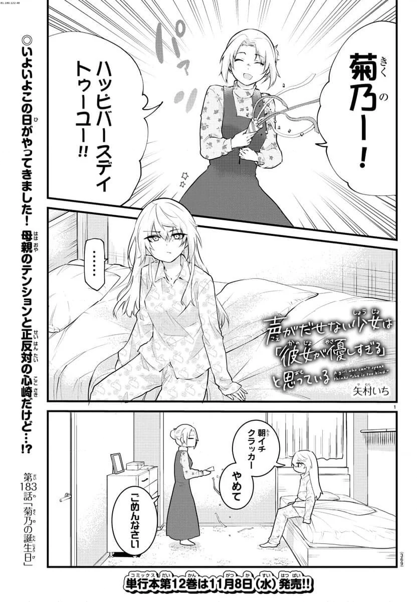 声がだせない少女は「彼女が優しすぎる」と思っている - 第183話 - Page 1