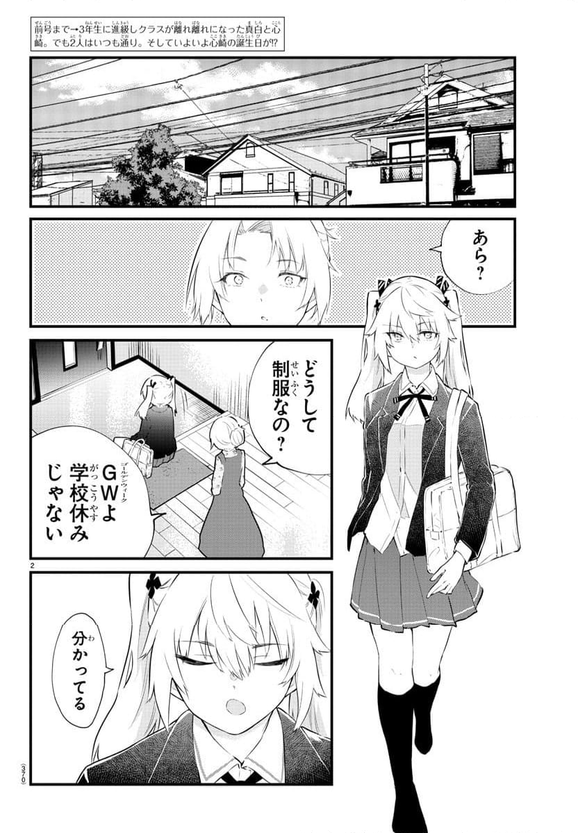 声がだせない少女は「彼女が優しすぎる」と思っている - 第183話 - Page 2