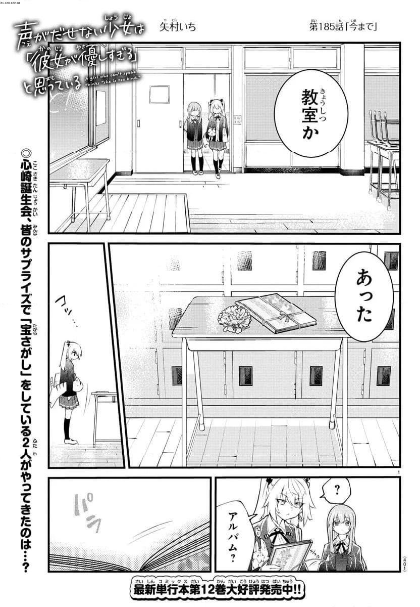 声がだせない少女は「彼女が優しすぎる」と思っている - 第185話 - Page 1