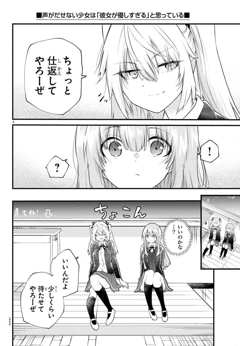 声がだせない少女は「彼女が優しすぎる」と思っている - 第185話 - Page 4