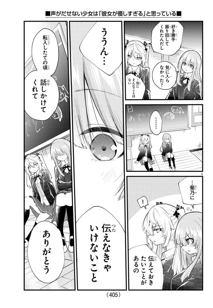 声がだせない少女は「彼女が優しすぎる」と思っている - 第185話 - Page 5