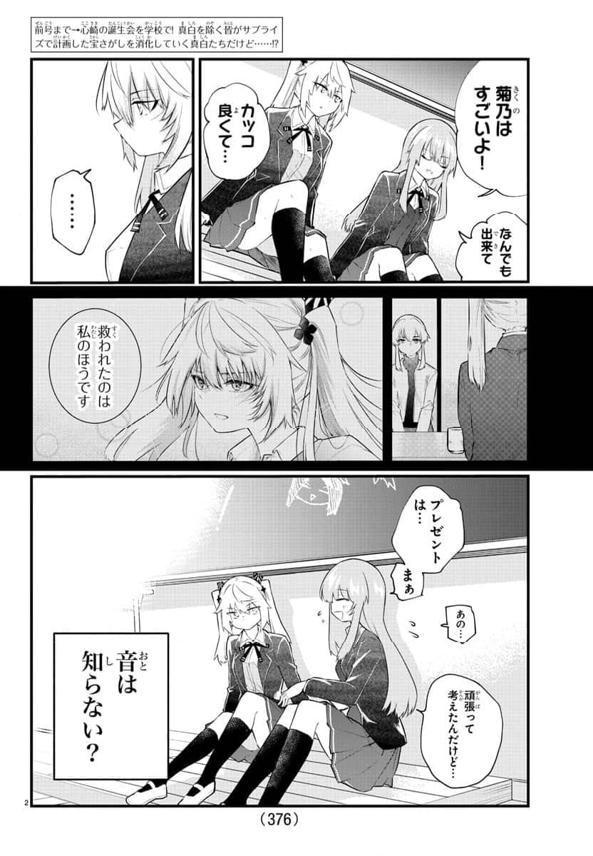 声がだせない少女は「彼女が優しすぎる」と思っている - 第186話 - Page 2