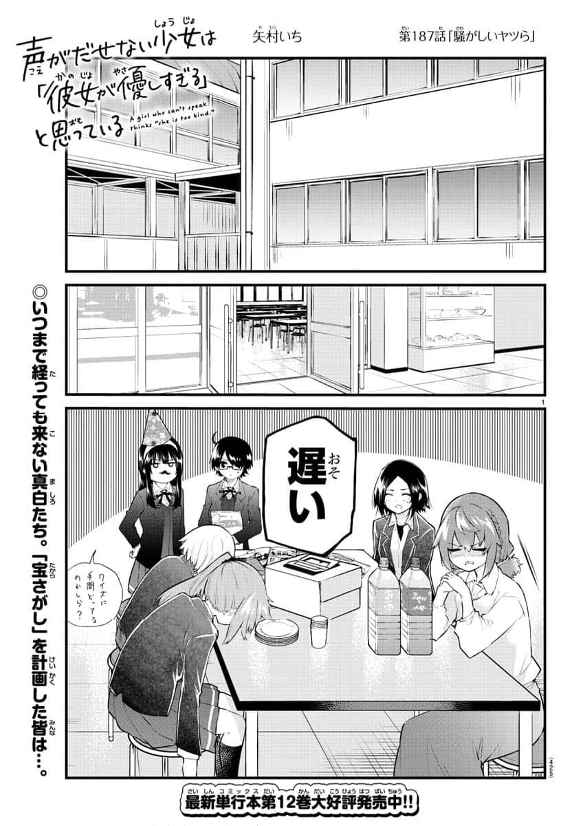 声がだせない少女は「彼女が優しすぎる」と思っている - 第187話 - Page 1