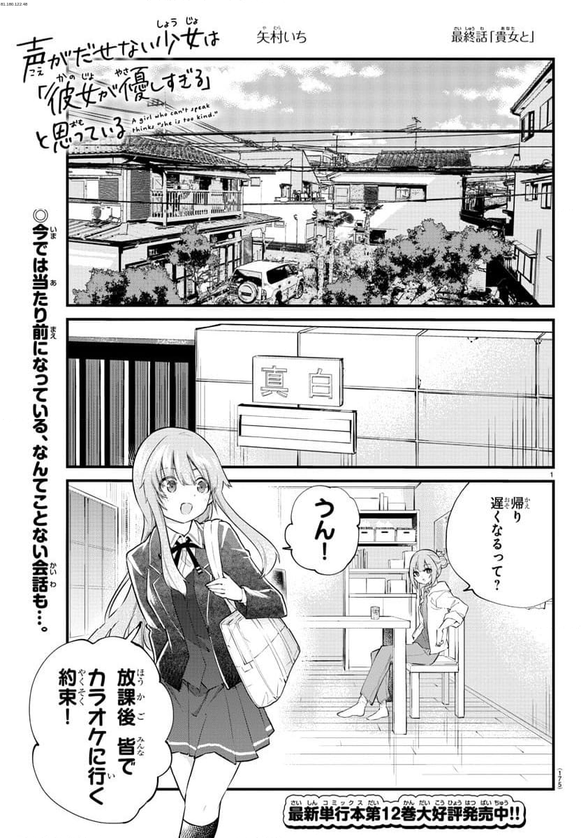 声がだせない少女は「彼女が優しすぎる」と思っている - 第188話 - Page 1