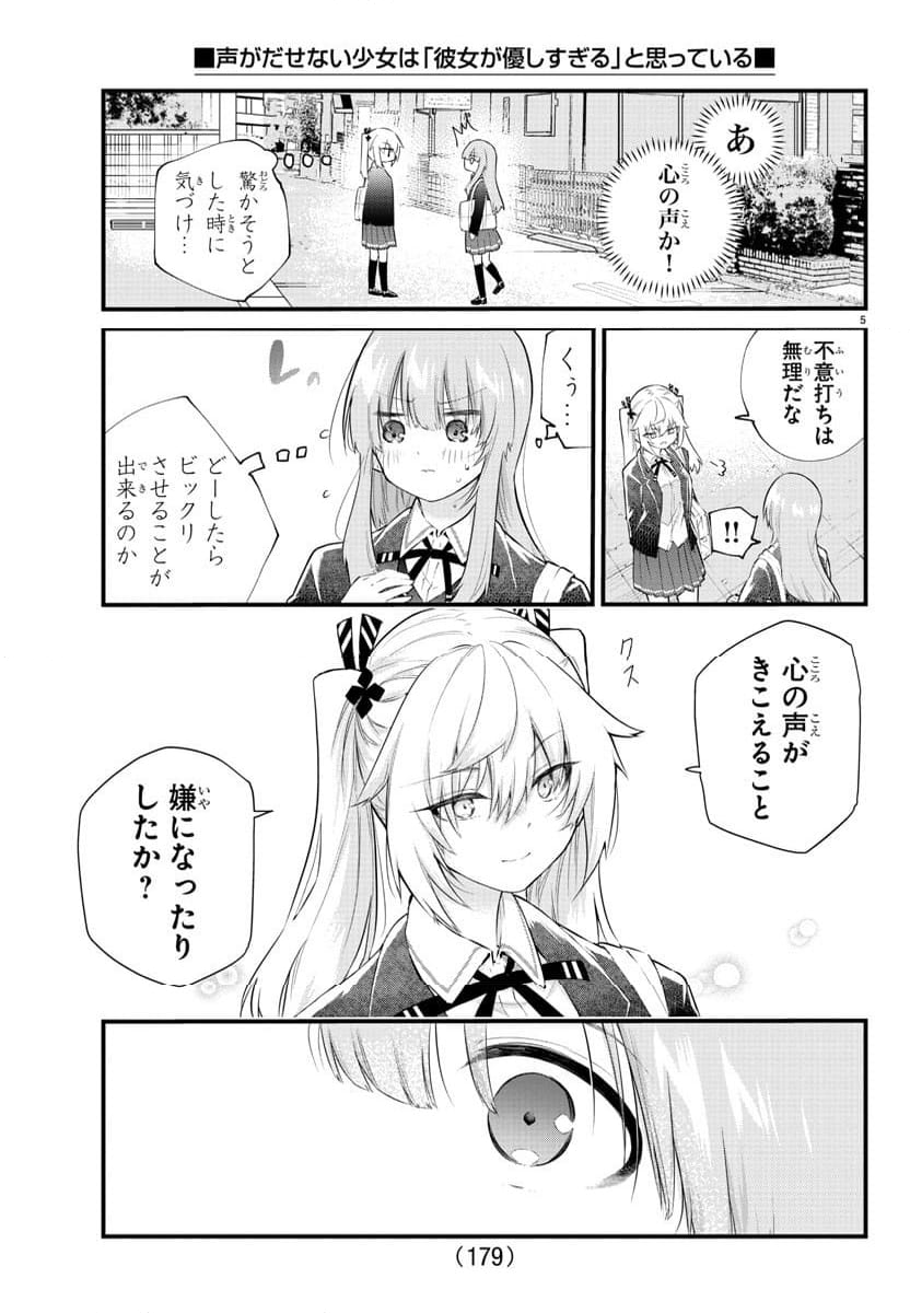 声がだせない少女は「彼女が優しすぎる」と思っている - 第188話 - Page 5