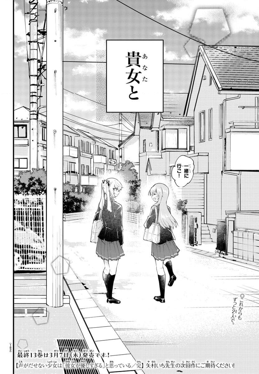 声がだせない少女は「彼女が優しすぎる」と思っている - 第188話 - Page 8