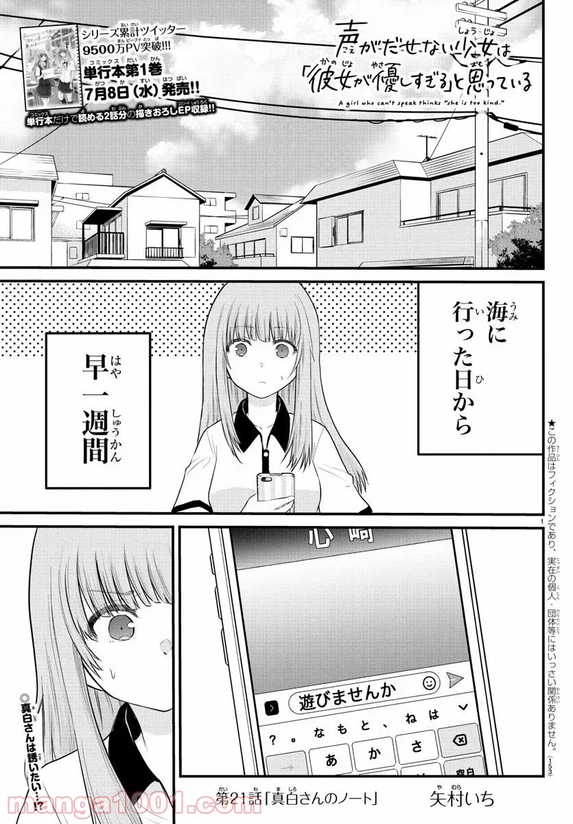 声がだせない少女は「彼女が優しすぎる」と思っている - 第21話 - Page 1