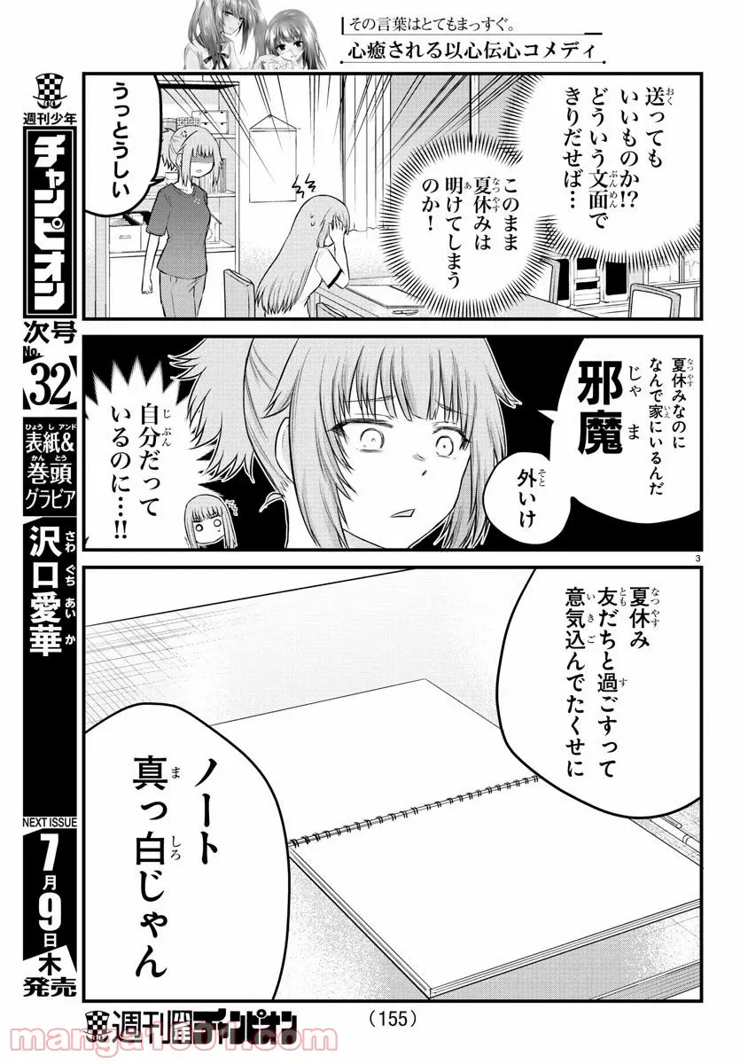 声がだせない少女は「彼女が優しすぎる」と思っている - 第21話 - Page 3