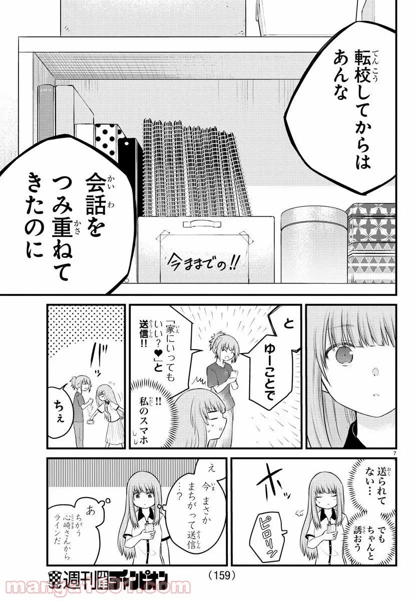 声がだせない少女は「彼女が優しすぎる」と思っている - 第21話 - Page 7