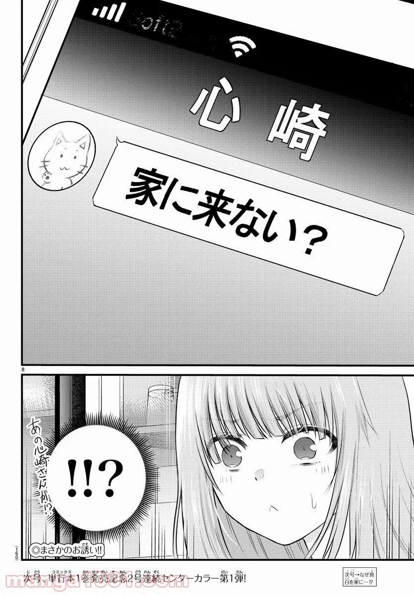 声がだせない少女は「彼女が優しすぎる」と思っている - 第21話 - Page 8