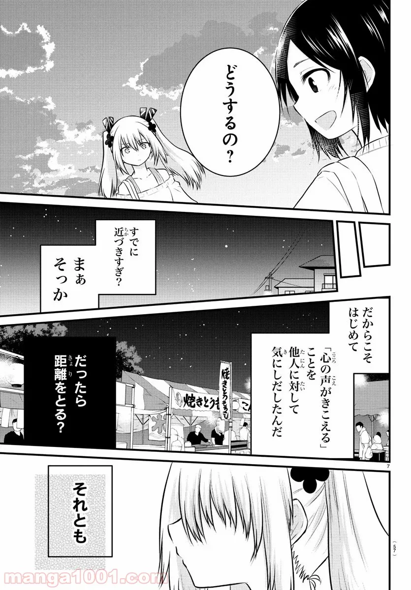 声がだせない少女は「彼女が優しすぎる」と思っている - 第24話 - Page 7