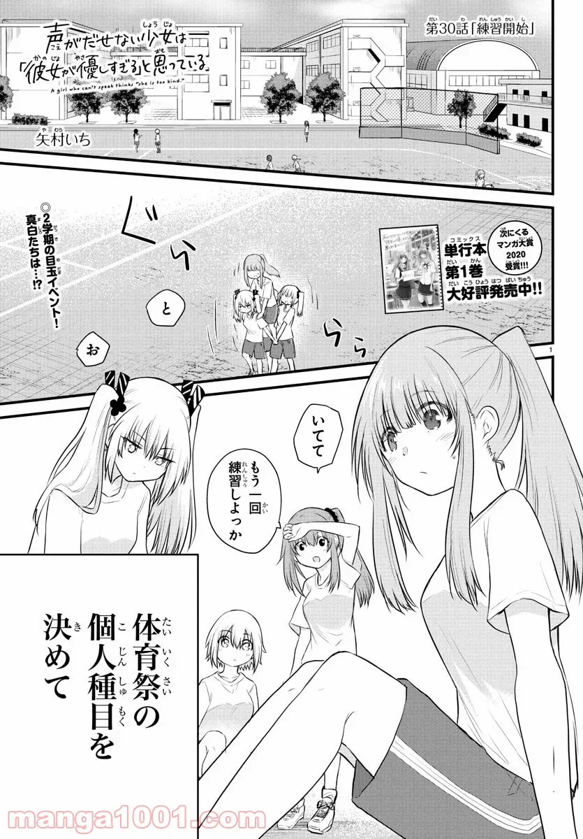 声がだせない少女は「彼女が優しすぎる」と思っている - 第30話 - Page 1