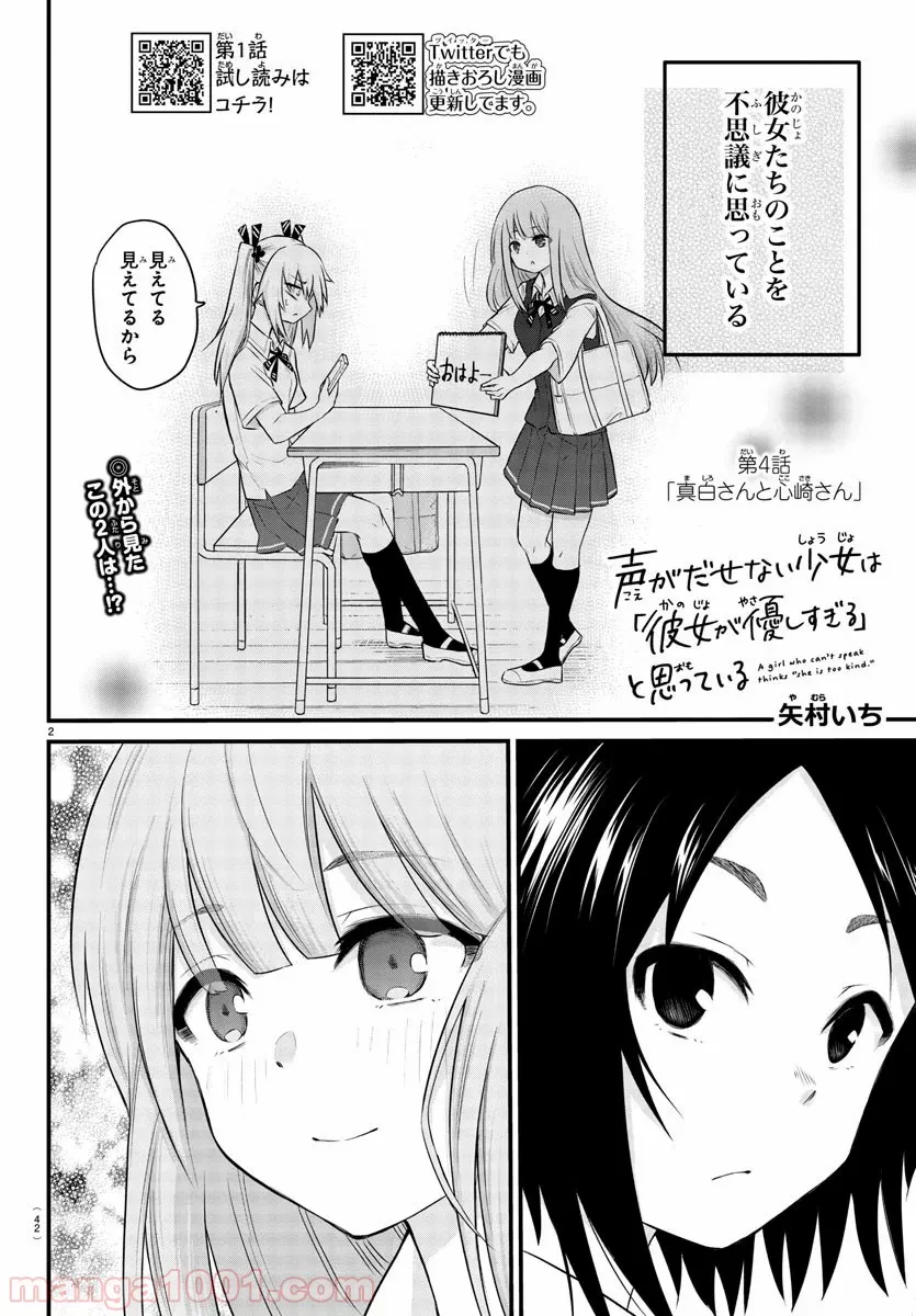 声がだせない少女は「彼女が優しすぎる」と思っている - 第4話 - Page 2