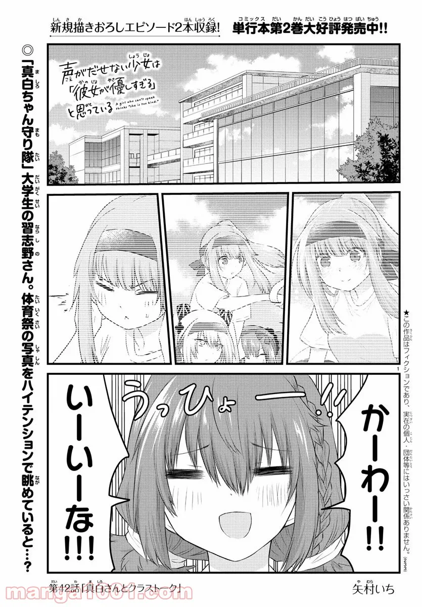 声がだせない少女は「彼女が優しすぎる」と思っている - 第42話 - Page 1