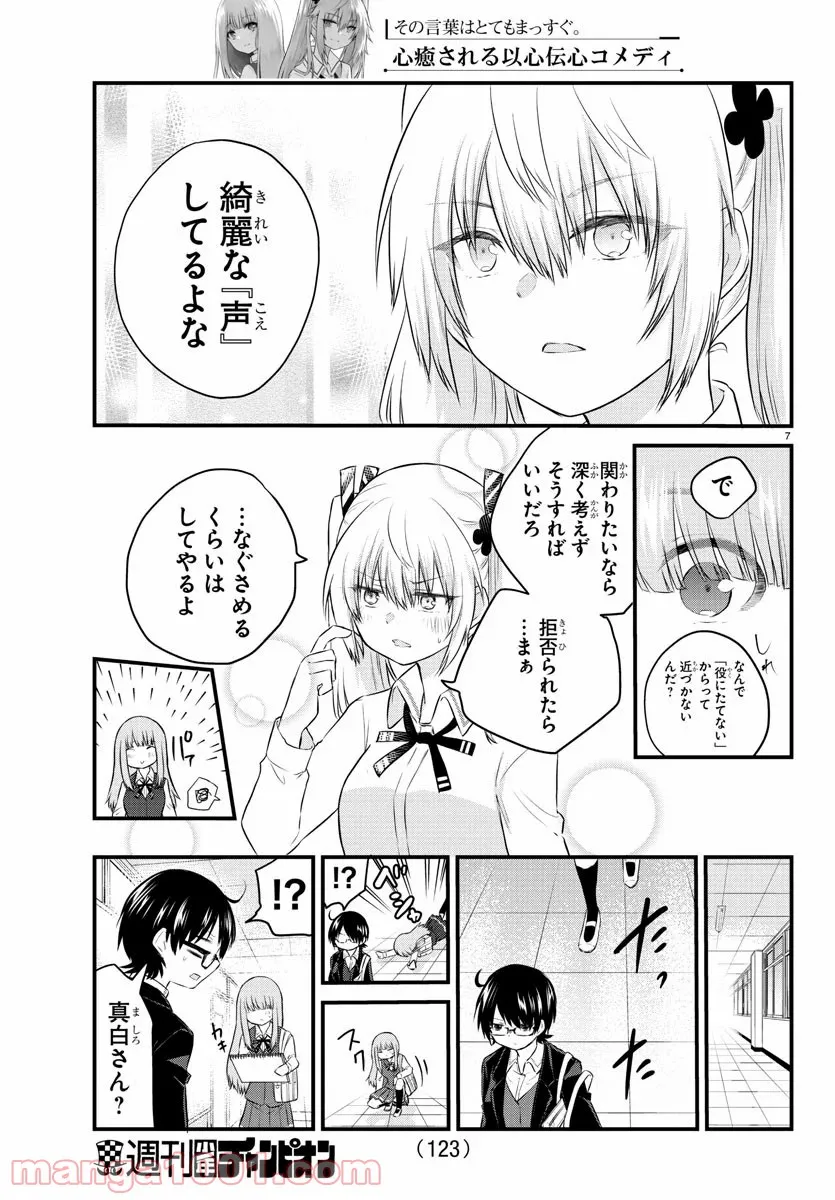 声がだせない少女は「彼女が優しすぎる」と思っている - 第45話 - Page 7