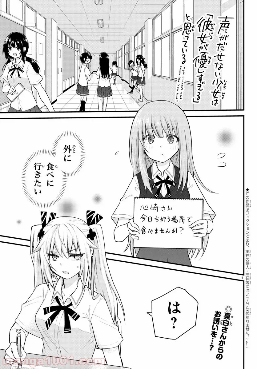 声がだせない少女は「彼女が優しすぎる」と思っている - 第5話 - Page 1