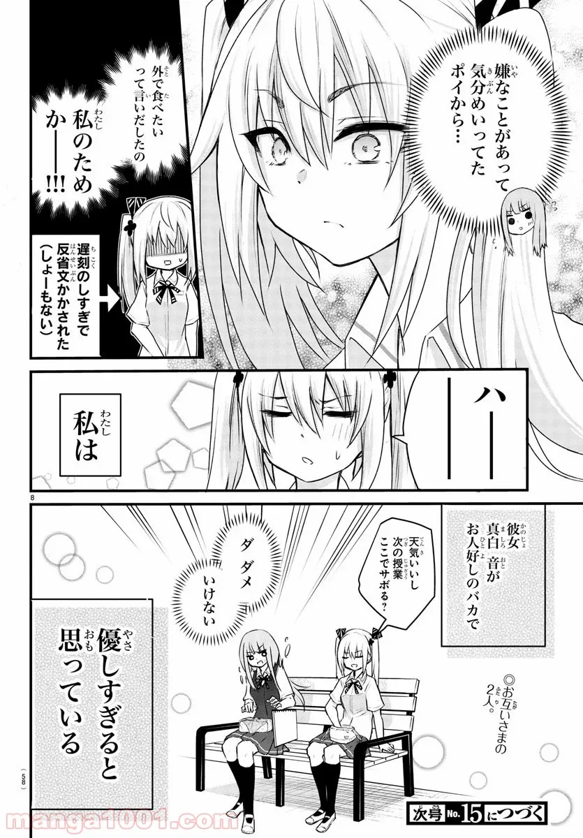 声がだせない少女は「彼女が優しすぎる」と思っている - 第5話 - Page 8