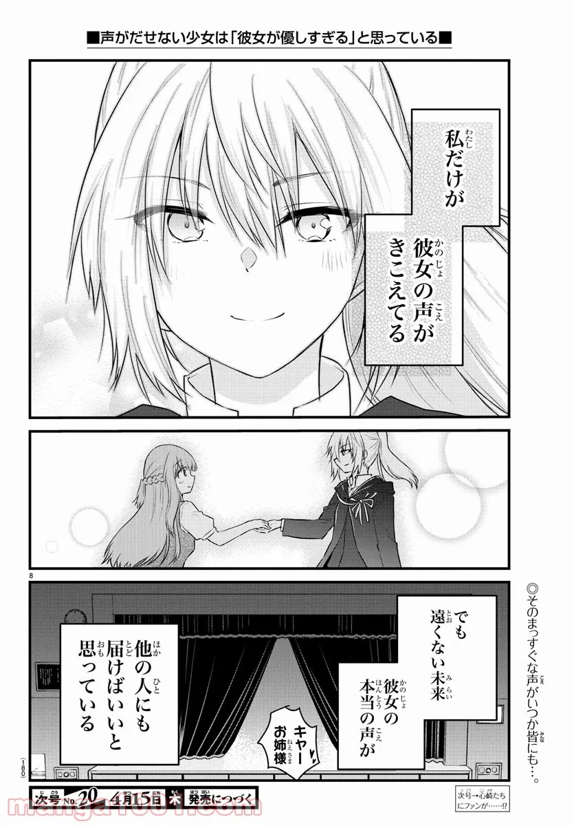 声がだせない少女は「彼女が優しすぎる」と思っている - 第59話 - Page 8