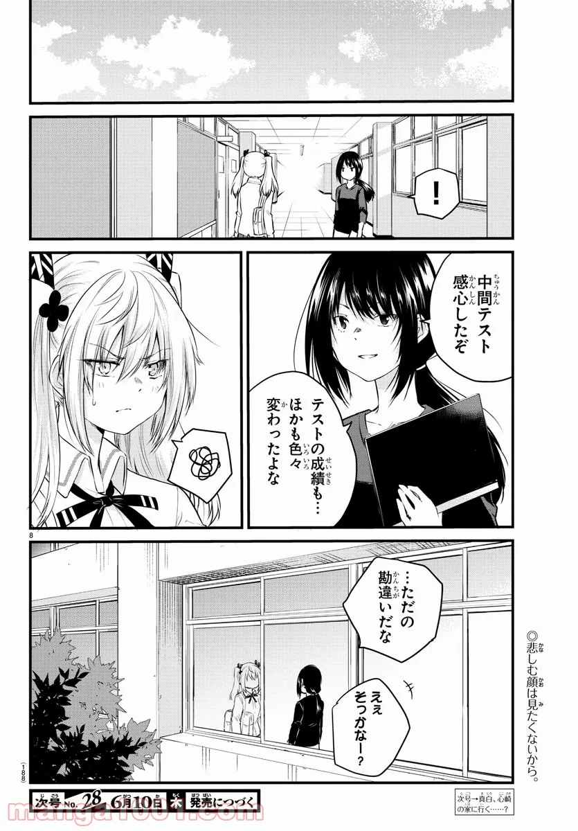 声がだせない少女は「彼女が優しすぎる」と思っている - 第66話 - Page 9