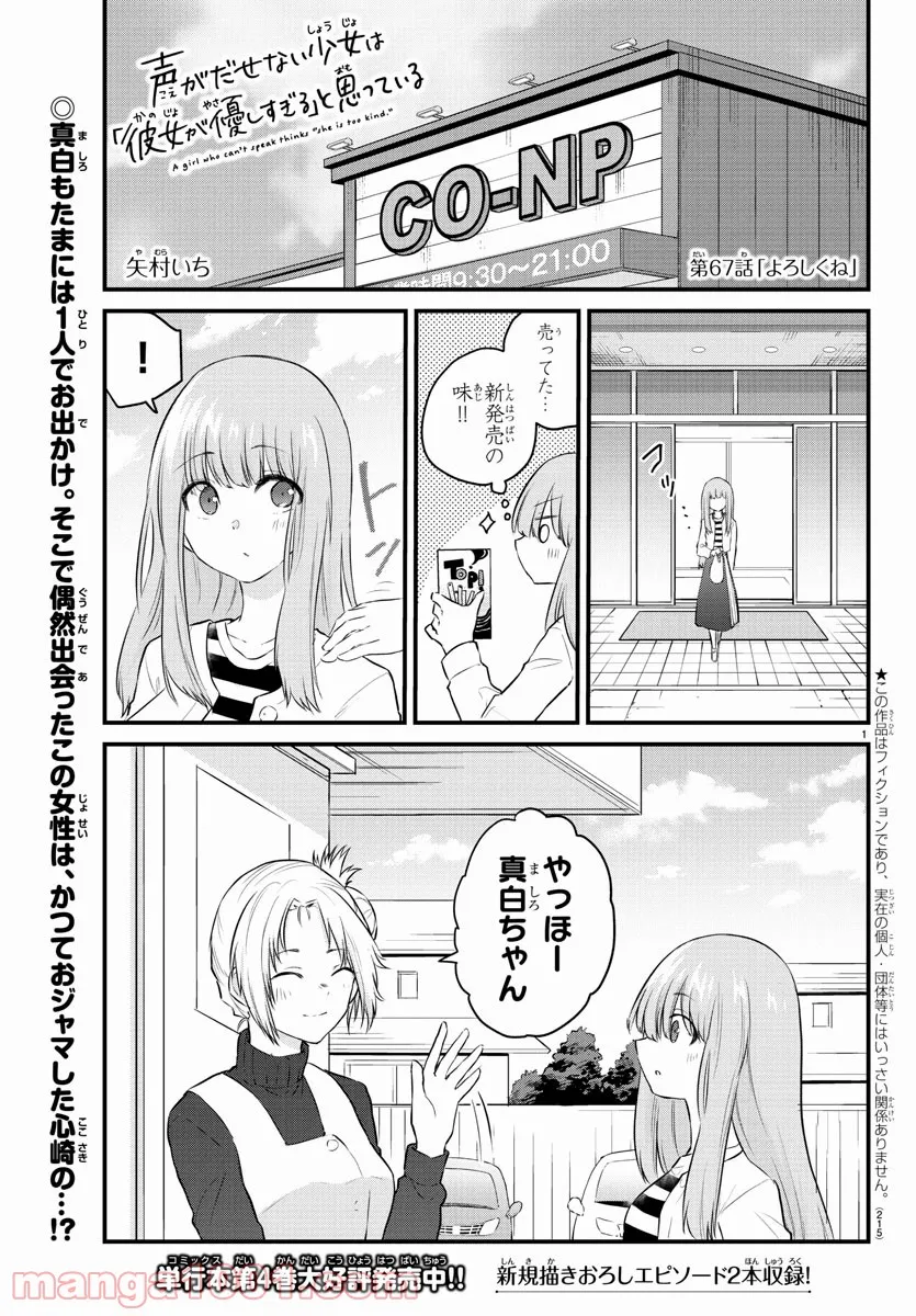 声がだせない少女は「彼女が優しすぎる」と思っている - 第67話 - Page 1