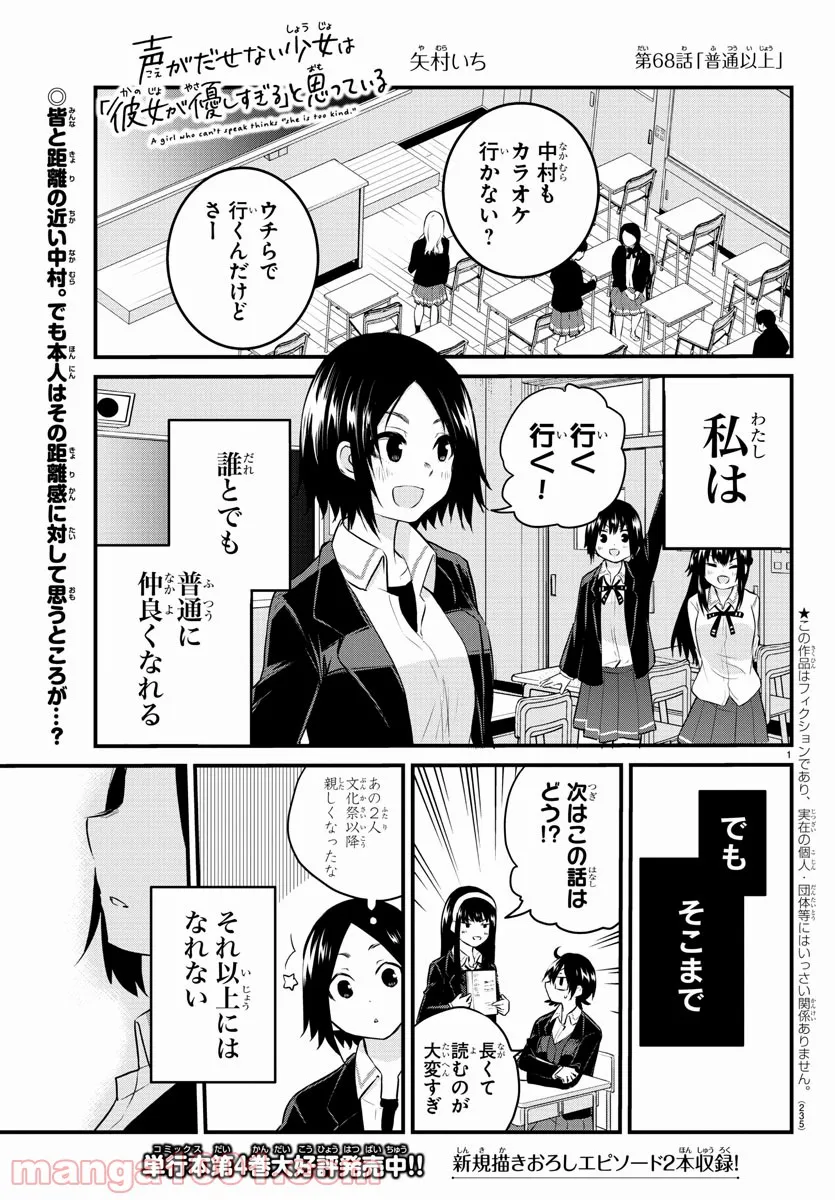 声がだせない少女は「彼女が優しすぎる」と思っている - 第68話 - Page 1