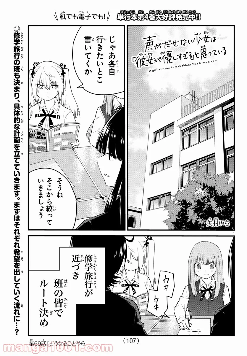 声がだせない少女は「彼女が優しすぎる」と思っている - 第69話 - Page 1