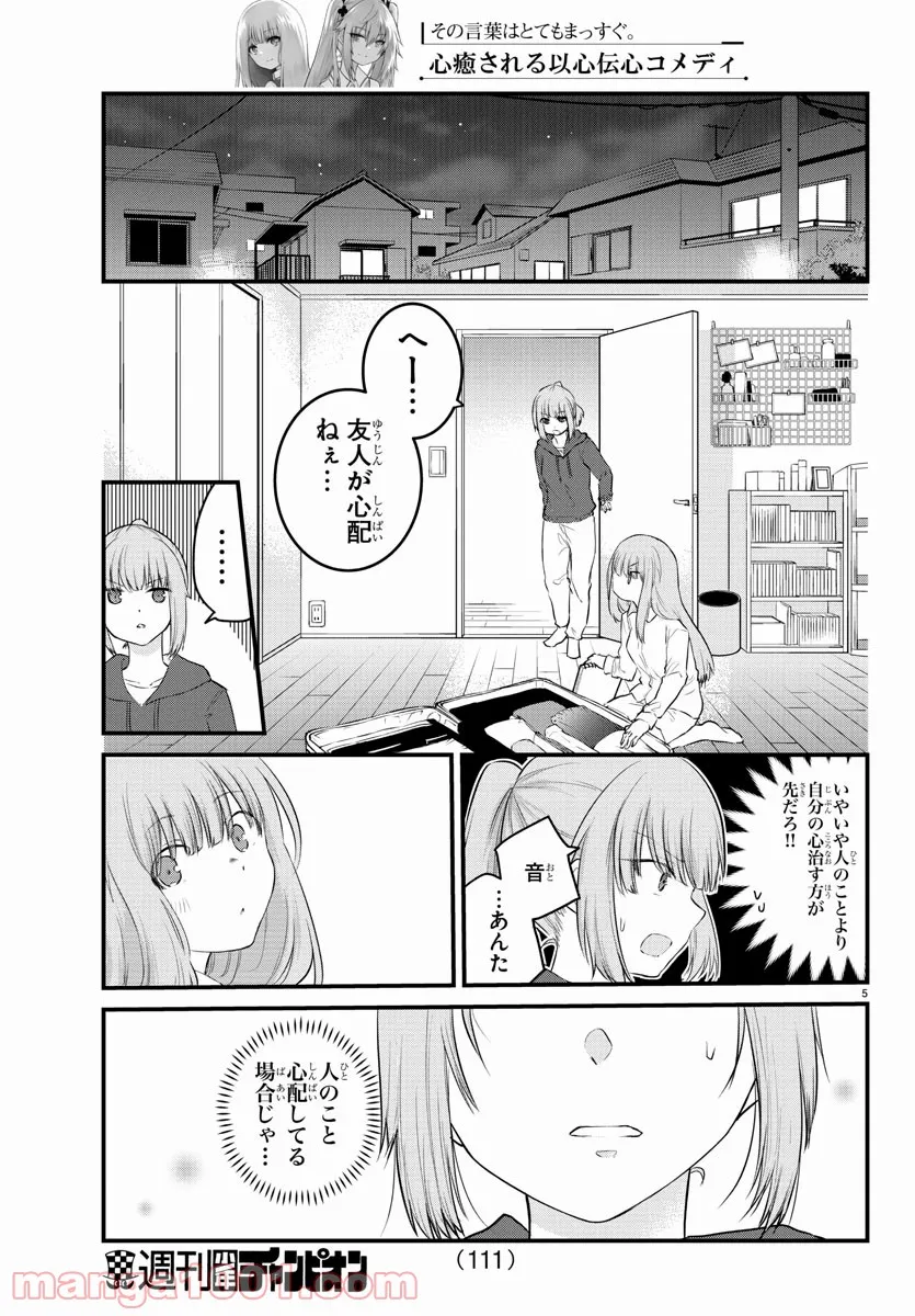 声がだせない少女は「彼女が優しすぎる」と思っている - 第69話 - Page 5