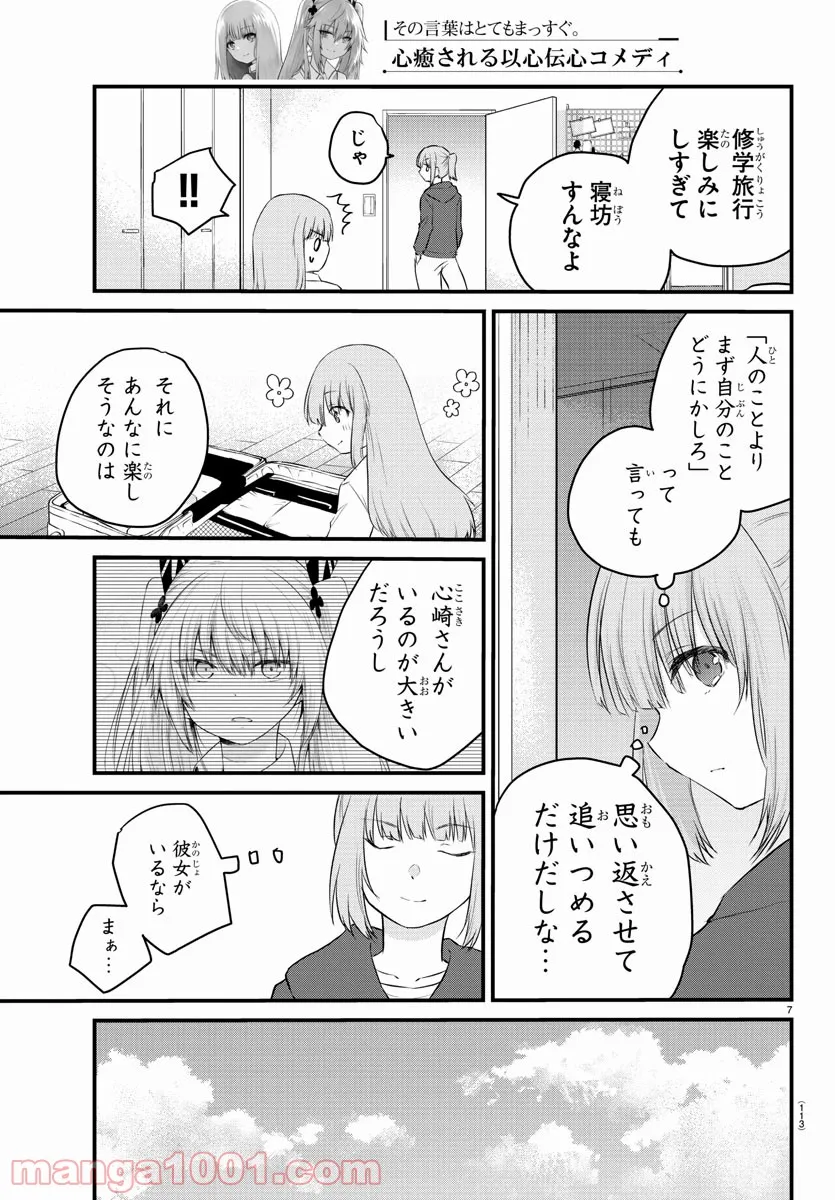 声がだせない少女は「彼女が優しすぎる」と思っている - 第69話 - Page 7