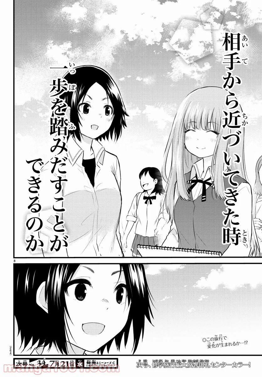 声がだせない少女は「彼女が優しすぎる」と思っている - 第72話 - Page 8