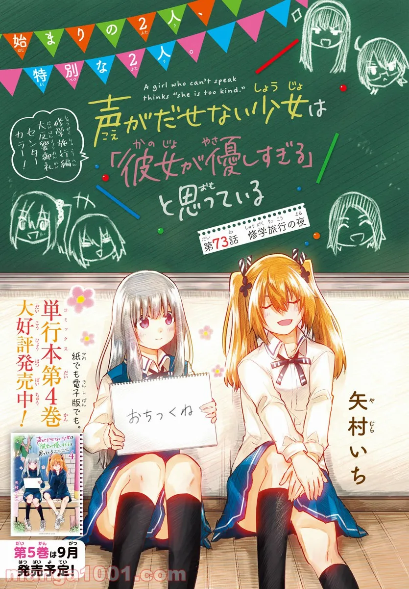 声がだせない少女は「彼女が優しすぎる」と思っている - 第73話 - Page 1