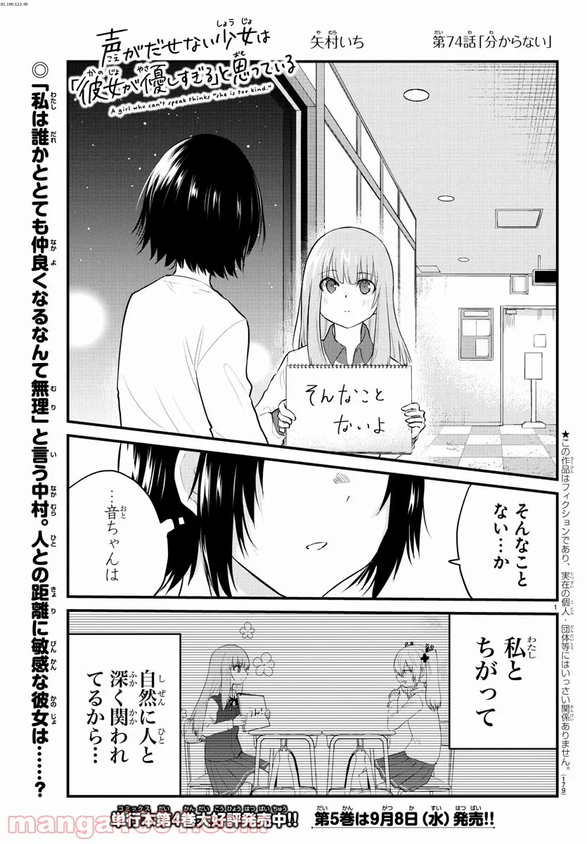 声がだせない少女は「彼女が優しすぎる」と思っている - 第74話 - Page 1