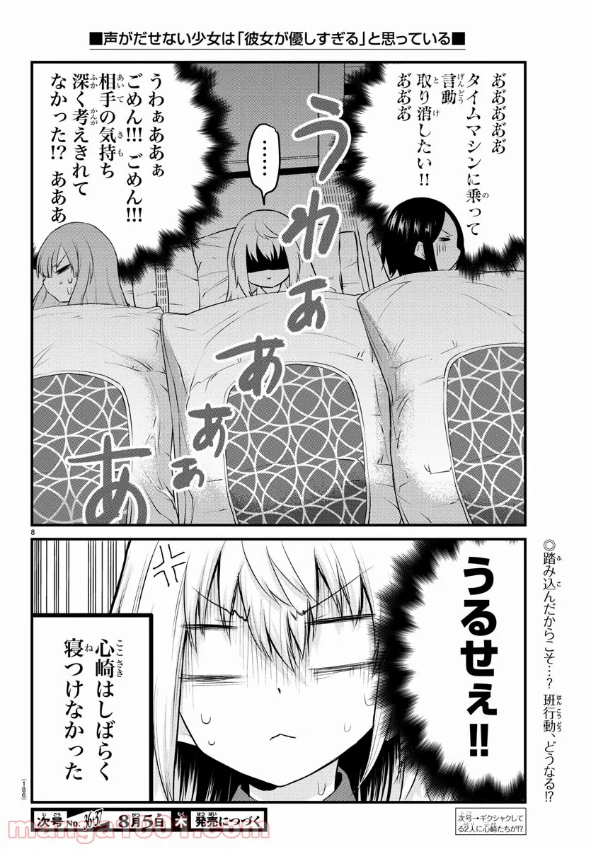 声がだせない少女は「彼女が優しすぎる」と思っている - 第74話 - Page 8