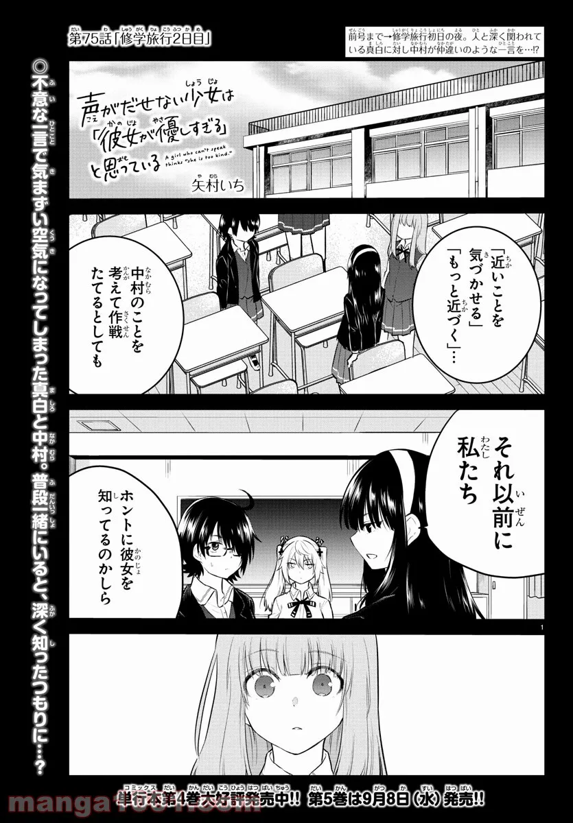 声がだせない少女は「彼女が優しすぎる」と思っている - 第75話 - Page 1