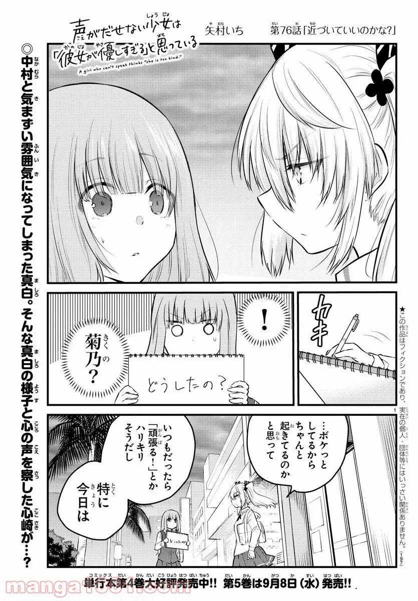 声がだせない少女は「彼女が優しすぎる」と思っている - 第76話 - Page 1