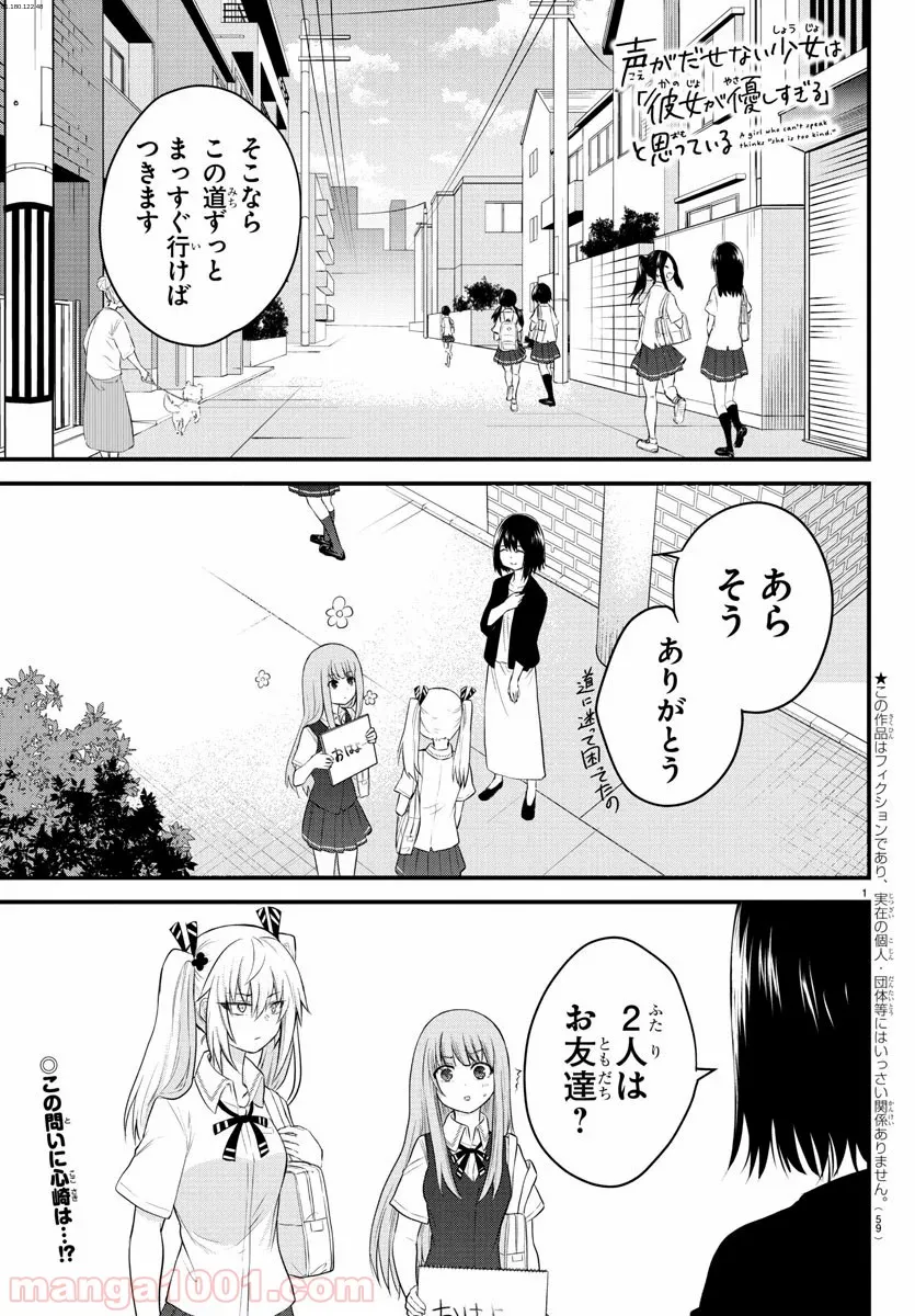 声がだせない少女は「彼女が優しすぎる」と思っている - 第8話 - Page 1