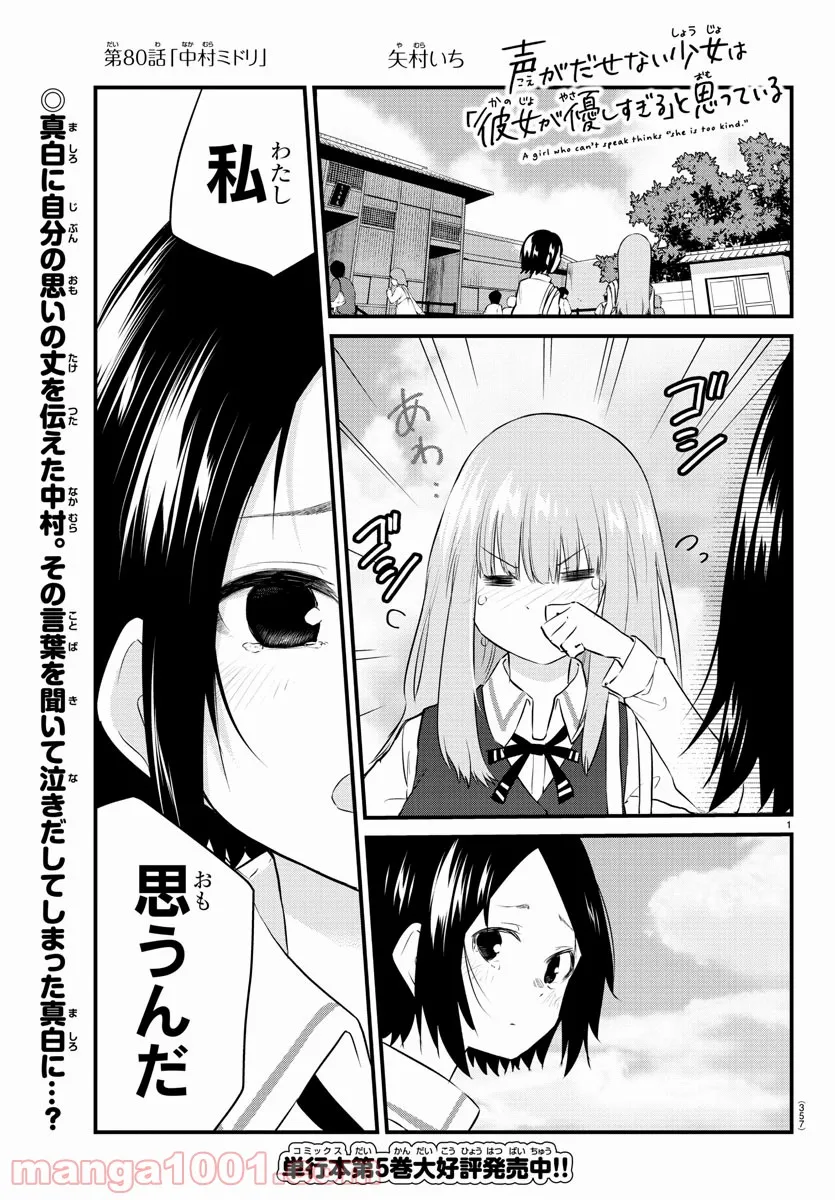 声がだせない少女は「彼女が優しすぎる」と思っている - 第80話 - Page 1