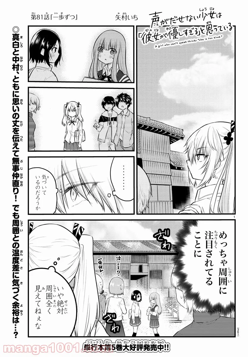 声がだせない少女は「彼女が優しすぎる」と思っている - 第81話 - Page 1