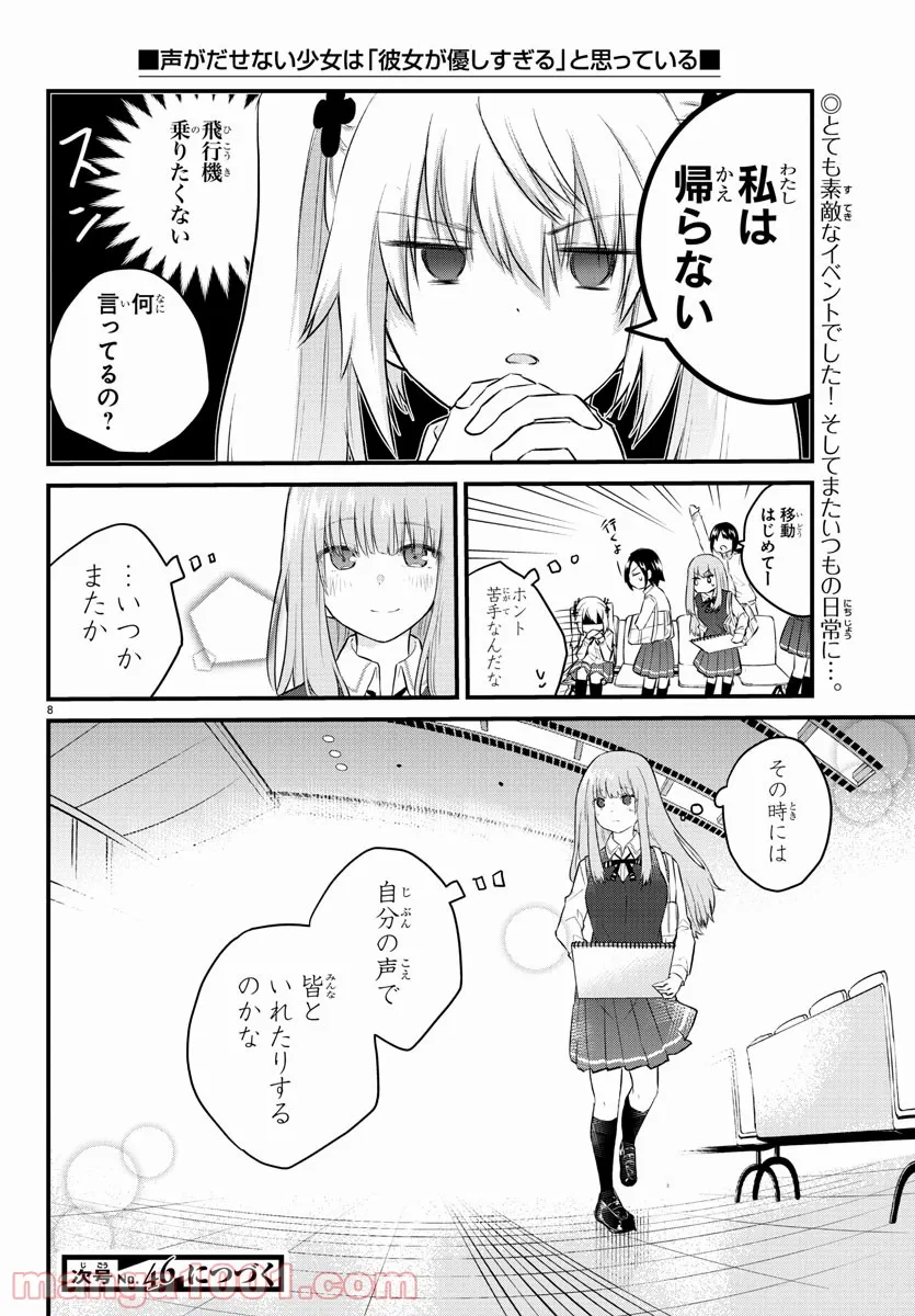 声がだせない少女は「彼女が優しすぎる」と思っている - 第83話 - Page 8