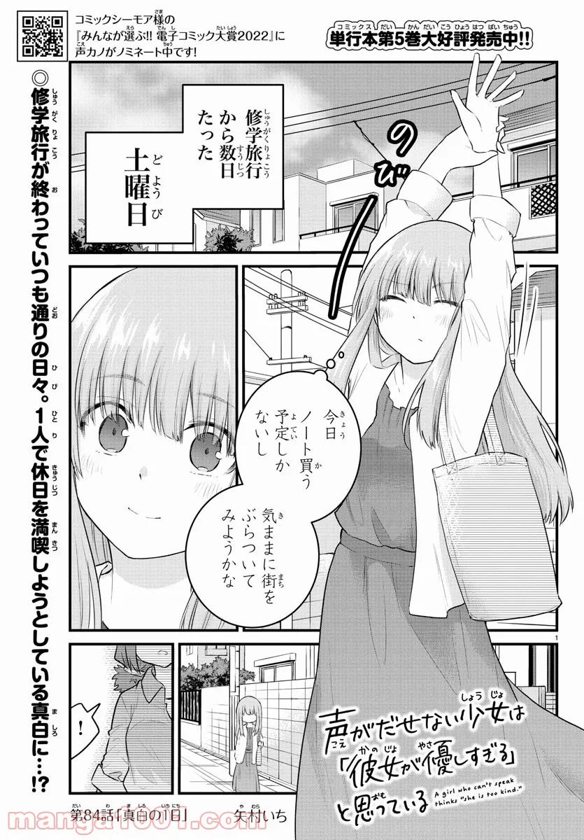 声がだせない少女は「彼女が優しすぎる」と思っている - 第84話 - Page 1