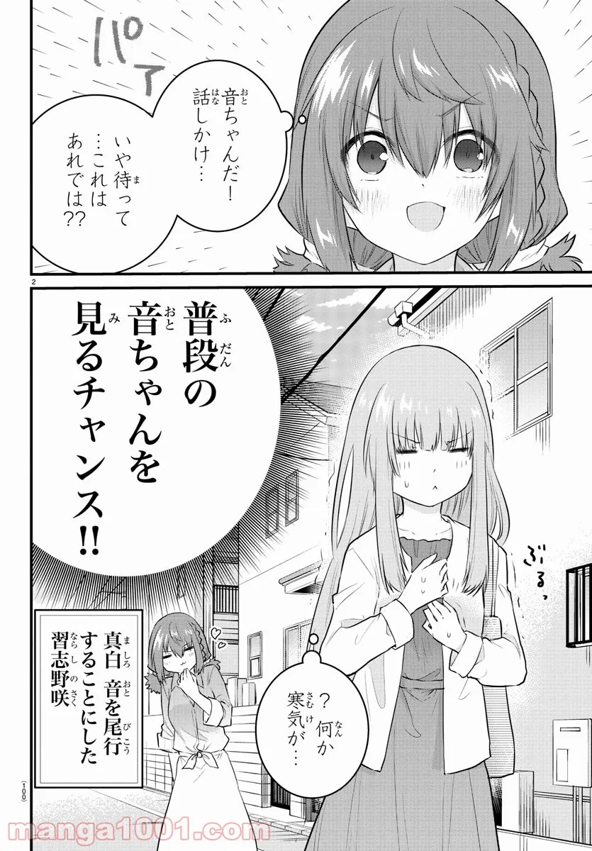 声がだせない少女は「彼女が優しすぎる」と思っている - 第84話 - Page 2