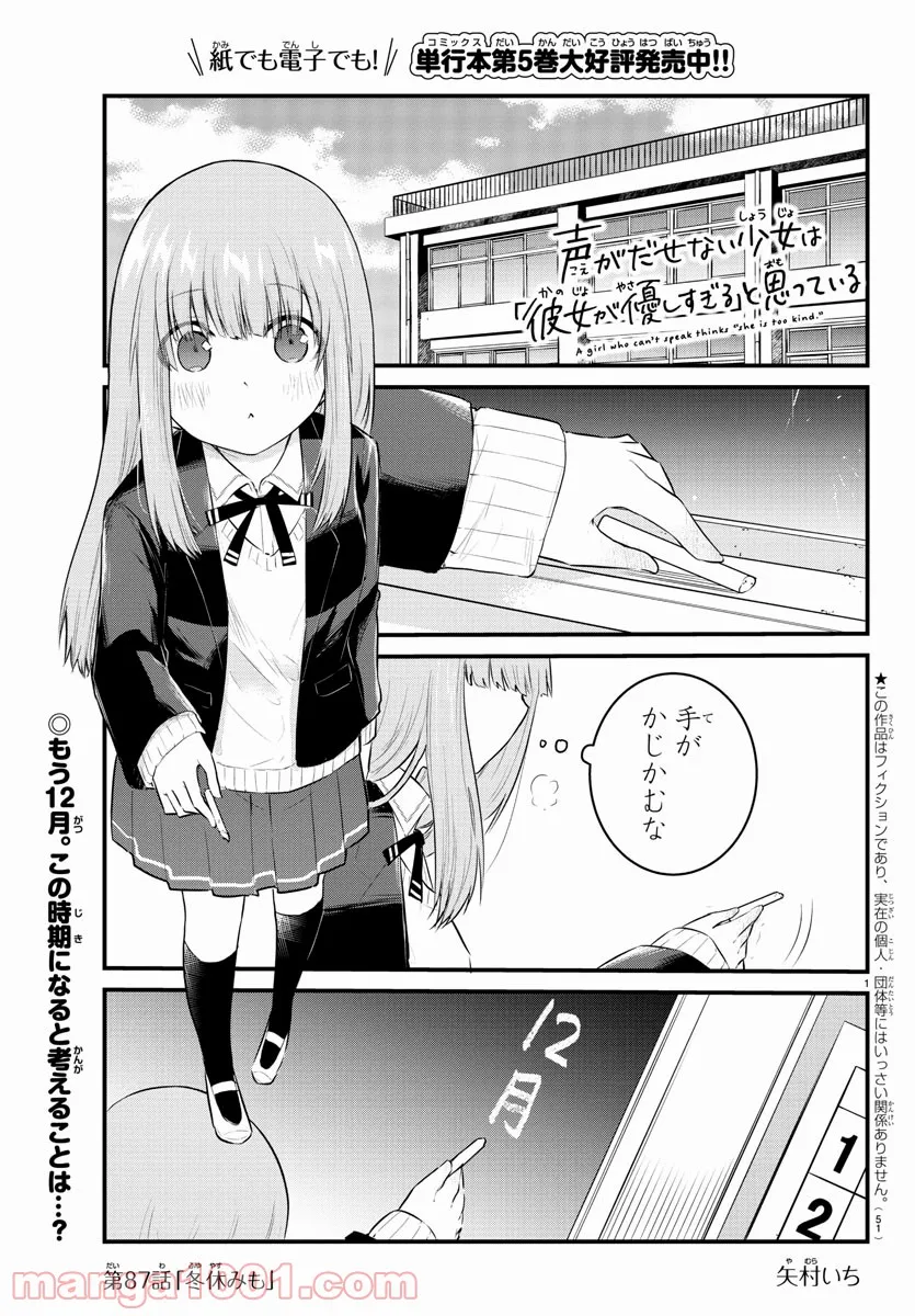 声がだせない少女は「彼女が優しすぎる」と思っている - 第87話 - Page 1