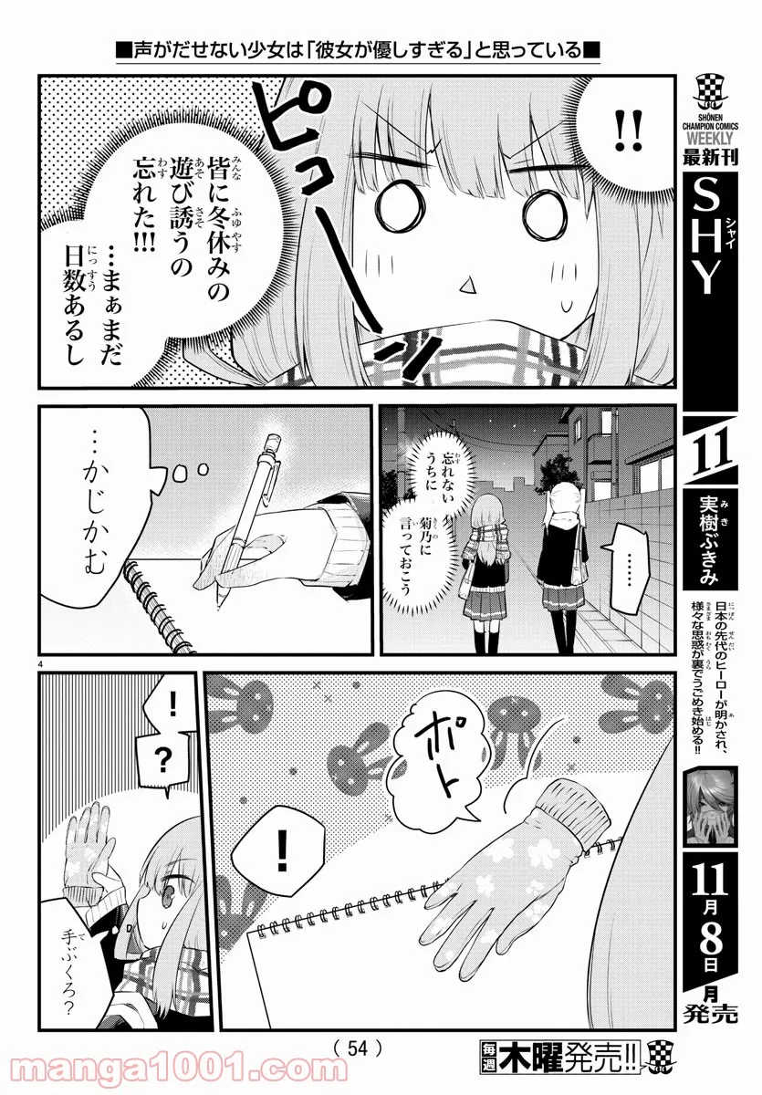 声がだせない少女は「彼女が優しすぎる」と思っている - 第87話 - Page 4